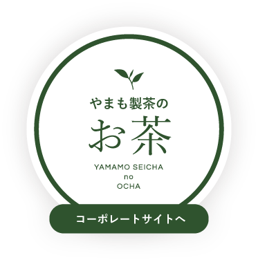 やまも製茶のお茶 コーポレートサイトへ